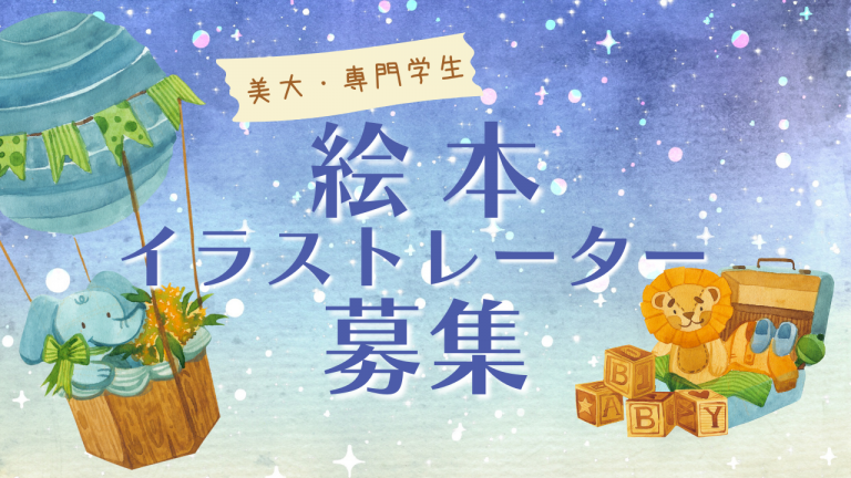 【美大生 募集！】くじら絵本制作 イラスト募集　［申込み　9月1日〜10月30日（提出11月30日）まで］
